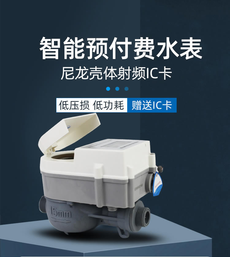 智能預付費尼龍水表