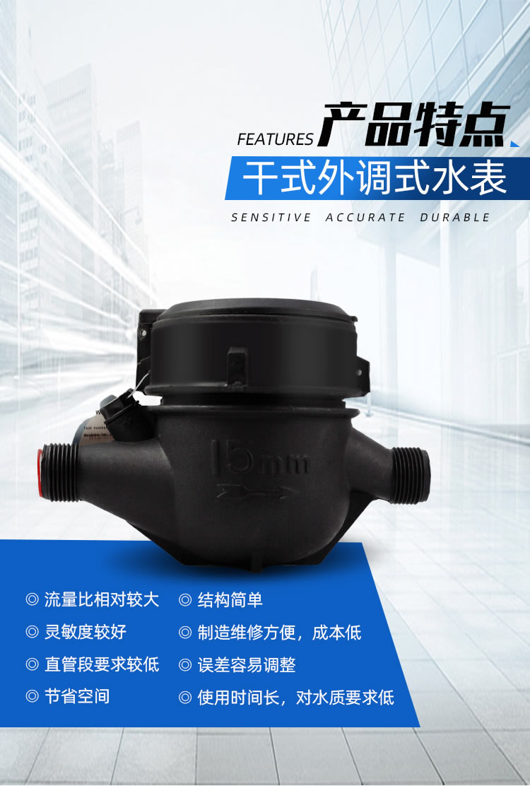 尼龍干式外調式水表