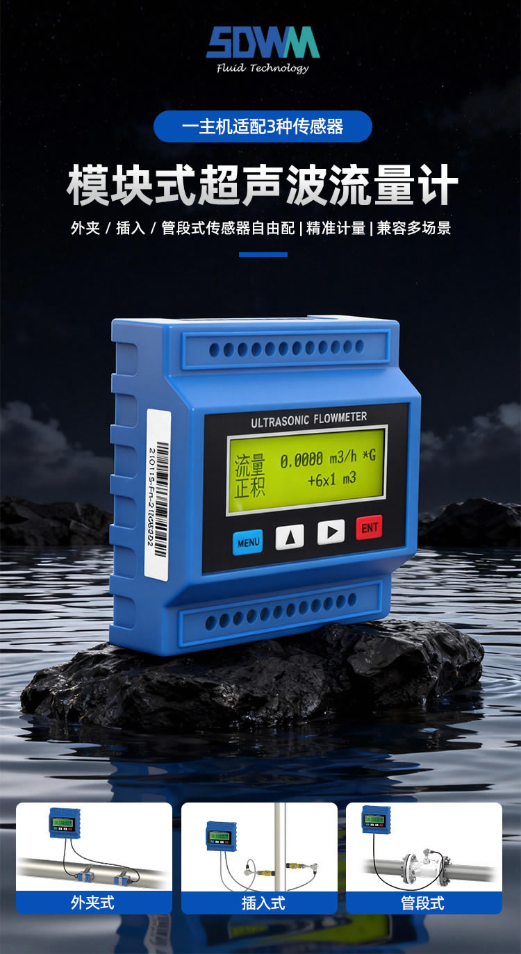 模塊式超聲波流量計