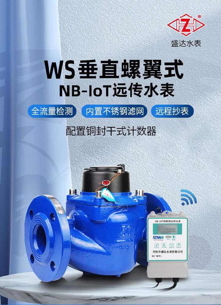NB遠傳WS垂直螺翼式冷水表