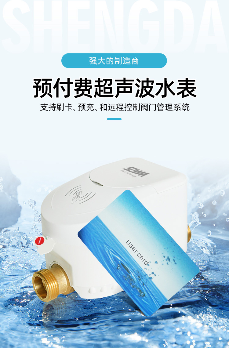 預(yù)付費(fèi)超聲波水表