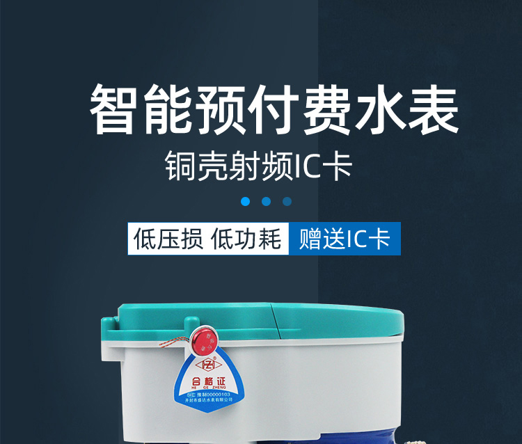 智能預付費水表
