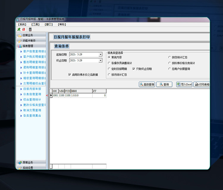 智能預付費水表