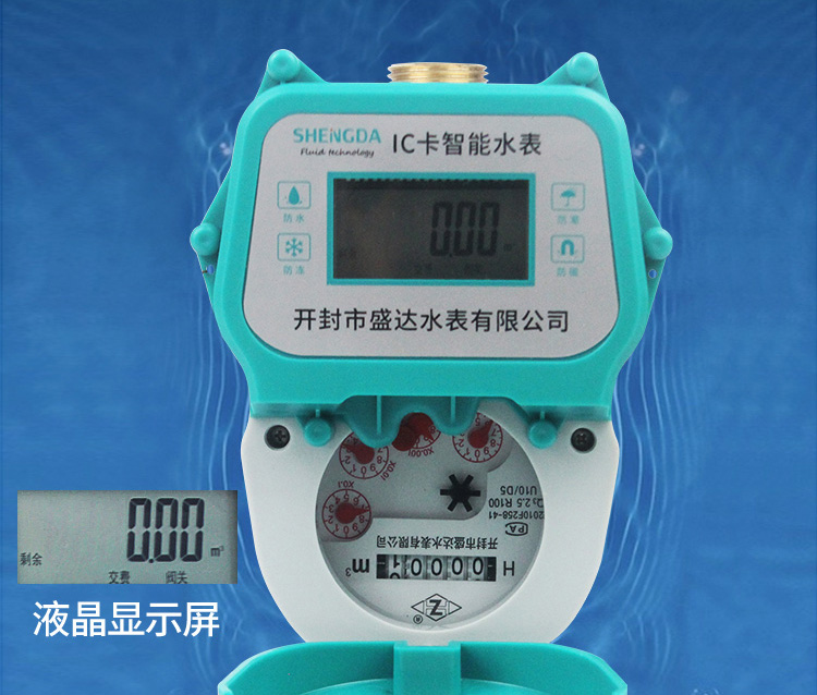 智能預付費水表