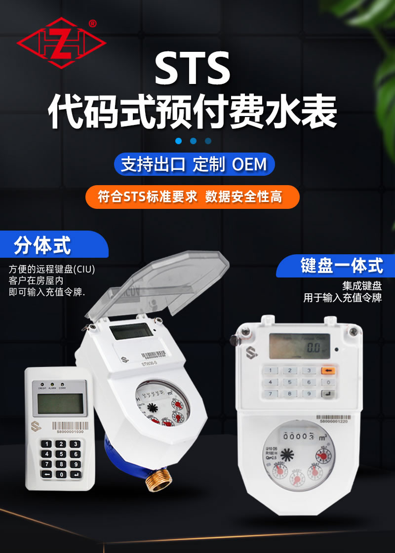STS預付費一體分體式水表