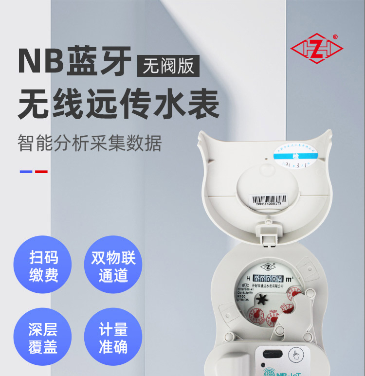 NB-lOT藍牙無線遠(yuǎn)傳水表