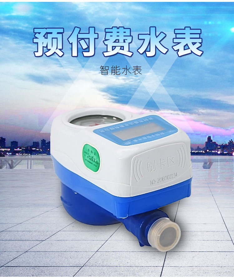 智能預付費水表